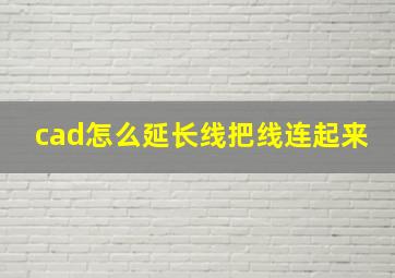 cad怎么延长线把线连起来