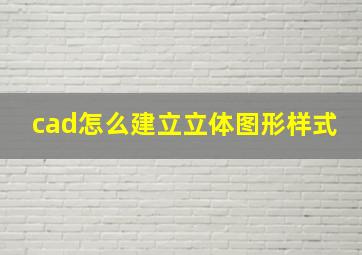 cad怎么建立立体图形样式