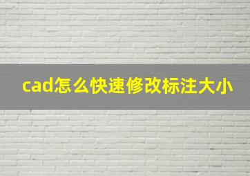 cad怎么快速修改标注大小