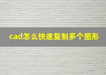 cad怎么快速复制多个图形