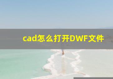 cad怎么打开DWF文件