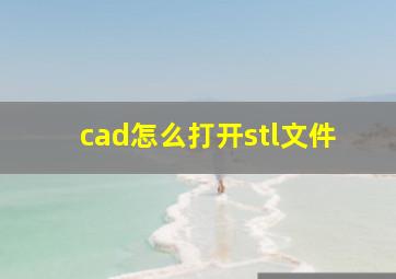 cad怎么打开stl文件