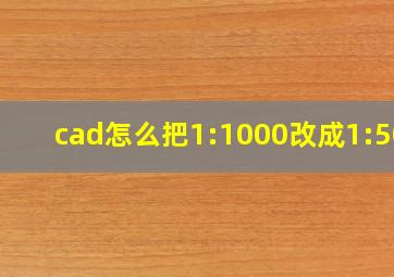 cad怎么把1:1000改成1:500