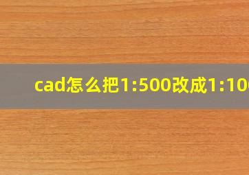 cad怎么把1:500改成1:1000