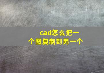 cad怎么把一个图复制到另一个