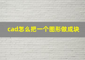 cad怎么把一个图形做成块