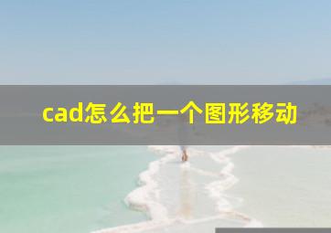 cad怎么把一个图形移动