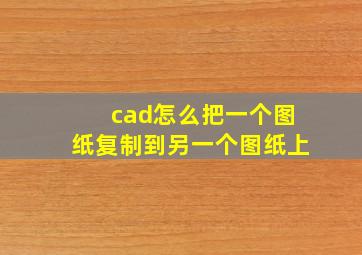 cad怎么把一个图纸复制到另一个图纸上