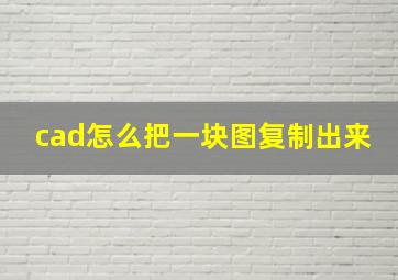 cad怎么把一块图复制出来