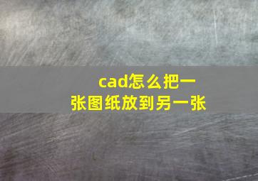 cad怎么把一张图纸放到另一张