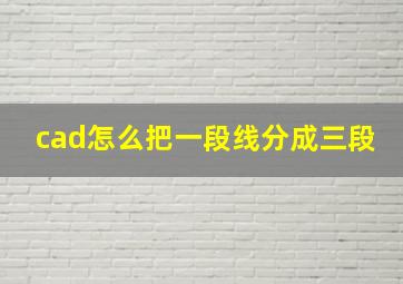 cad怎么把一段线分成三段