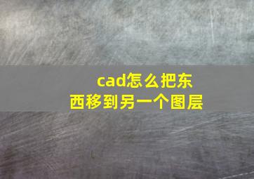 cad怎么把东西移到另一个图层