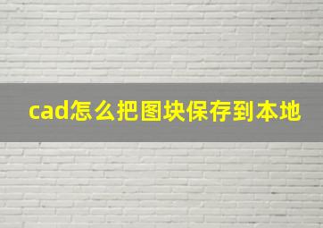 cad怎么把图块保存到本地