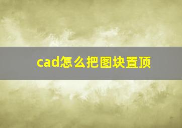 cad怎么把图块置顶