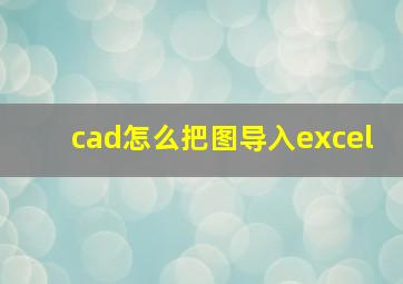 cad怎么把图导入excel