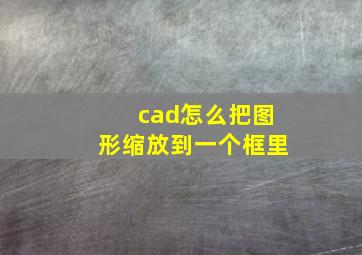 cad怎么把图形缩放到一个框里