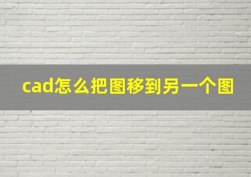 cad怎么把图移到另一个图