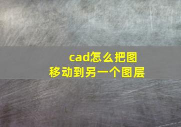 cad怎么把图移动到另一个图层