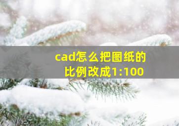 cad怎么把图纸的比例改成1:100