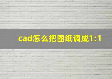 cad怎么把图纸调成1:1