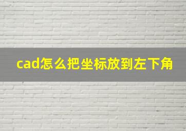 cad怎么把坐标放到左下角