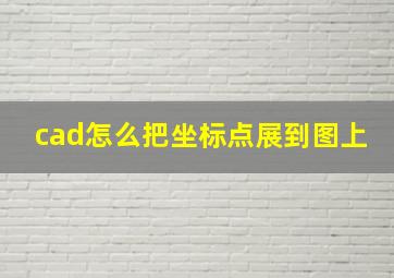 cad怎么把坐标点展到图上