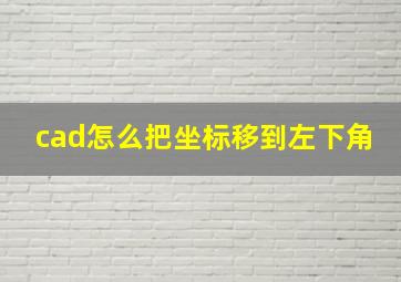 cad怎么把坐标移到左下角