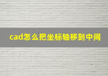 cad怎么把坐标轴移到中间