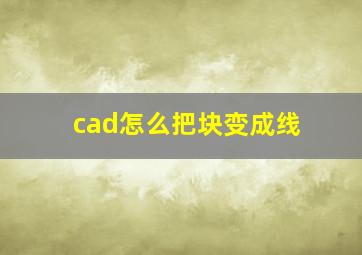 cad怎么把块变成线