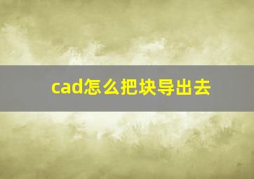 cad怎么把块导出去