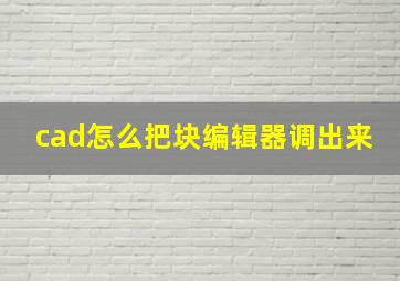 cad怎么把块编辑器调出来