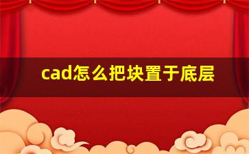 cad怎么把块置于底层