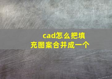 cad怎么把填充图案合并成一个