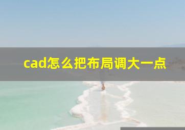 cad怎么把布局调大一点