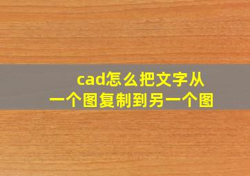 cad怎么把文字从一个图复制到另一个图