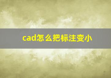 cad怎么把标注变小