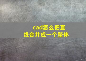 cad怎么把直线合并成一个整体