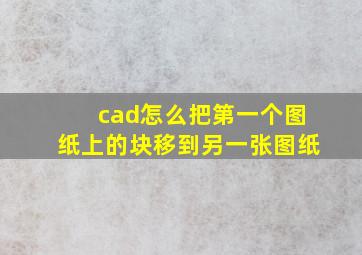 cad怎么把第一个图纸上的块移到另一张图纸