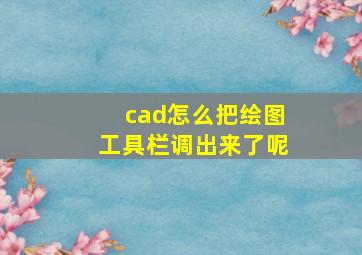 cad怎么把绘图工具栏调出来了呢