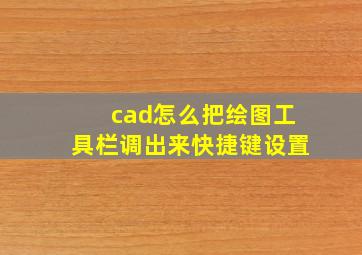 cad怎么把绘图工具栏调出来快捷键设置