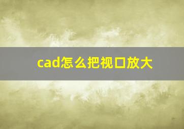 cad怎么把视口放大