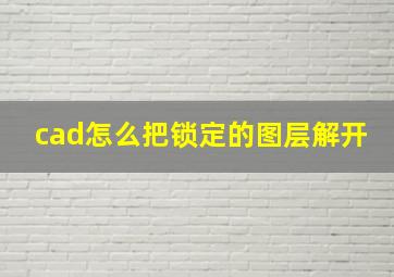 cad怎么把锁定的图层解开