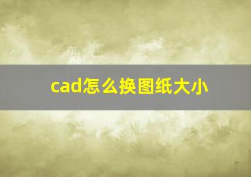 cad怎么换图纸大小