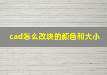 cad怎么改块的颜色和大小