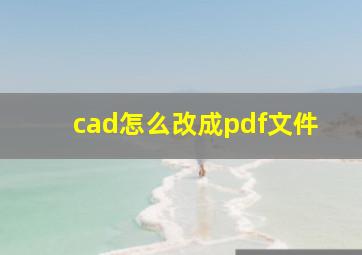 cad怎么改成pdf文件