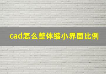 cad怎么整体缩小界面比例