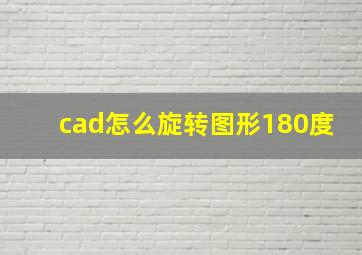 cad怎么旋转图形180度