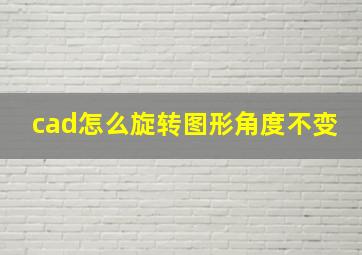 cad怎么旋转图形角度不变