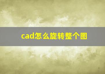 cad怎么旋转整个图