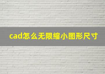 cad怎么无限缩小图形尺寸